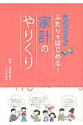 ISBN 9784806911364 ふたりではじめる！家計のやりくり しあわせ結婚ガイド  /つちや書店/土屋書店 土屋書店（練馬区） 本・雑誌・コミック 画像