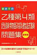 ISBN 9784806911692 初めての乙種第４種危険物取扱者試験問題集 最新版  /つちや書店/資格情報研究センタ- 土屋書店（練馬区） 本・雑誌・コミック 画像