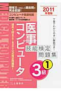 ISBN 9784806911838 医事コンピュ-タ技能検定問題集3級1 2011年度版/つちや書店/医療秘書教育全国協議会医事コンピュ-タ技 土屋書店（練馬区） 本・雑誌・コミック 画像