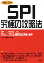 ISBN 9784806914419 ＳＰＩ究極の攻略法 全ペ-ジ新傾向に対応 〔２００４年版〕 /つちや書店/ＳＰＩ対策編集委員会 土屋書店（練馬区） 本・雑誌・コミック 画像