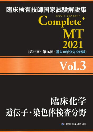 ISBN 9784806917052 臨床検査技師国家試験解説集Ｃｏｍｐｌｅｔｅ＋ＭＴ２０２１  Ｖｏｌ．３ /日本医歯薬研修協会/日本医歯薬研修協会 土屋書店（練馬区） 本・雑誌・コミック 画像