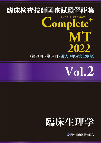 ISBN 9784806917359 臨床検査技師国家試験解説集Ｃｏｍｐｌｅｔｅ＋ＭＴ２０２２  Ｖｏｌ．２ /日本医歯薬研修協会/日本医歯薬研修協会 土屋書店（練馬区） 本・雑誌・コミック 画像