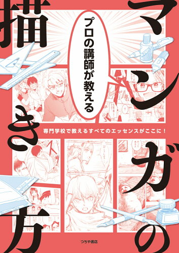 ISBN 9784806917540 プロの講師が教えるマンガの描き方   /つちや書店/二宮博彦 土屋書店（練馬区） 本・雑誌・コミック 画像