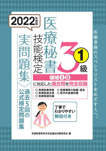 ISBN 9784806917588 医療秘書技能検定実問題集３級 過去５回の公式検定問題集 １　２０２２年度版 /つちや書店/医療秘書教育全国協議会試験委員会 土屋書店（練馬区） 本・雑誌・コミック 画像