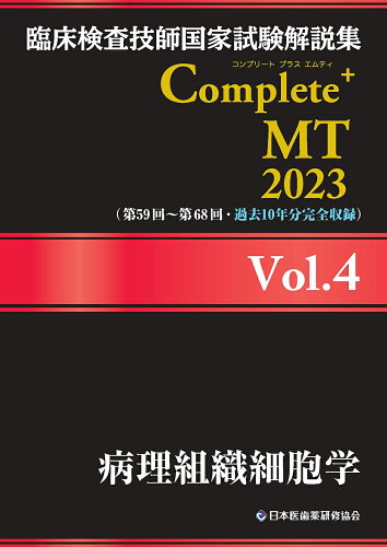 ISBN 9784806917755 臨床検査技師国家試験解説集Ｃｏｍｐｌｅｔｅ＋ＭＴ２０２３  Ｖｏｌ．４ /日本医歯薬研修協会/日本医歯薬研修協会 土屋書店（練馬区） 本・雑誌・コミック 画像