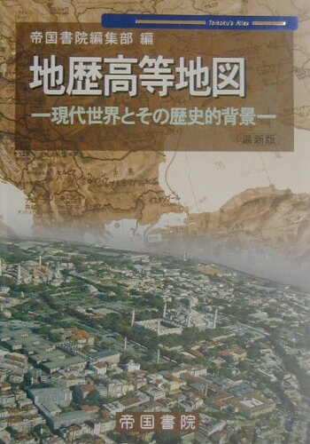 ISBN 9784807140411 地歴高等地図 現代世界とその歴史的背景　最新版  /帝国書院/帝国書院 帝国書院 本・雑誌・コミック 画像