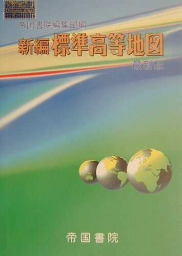 ISBN 9784807140428 新編標準高等地図 〔平成１３年〕最/帝国書院/帝国書院 帝国書院 本・雑誌・コミック 画像