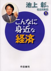 ISBN 9784807141166 池上彰の社会科教室  １ /帝国書院/池上彰 帝国書院 本・雑誌・コミック 画像