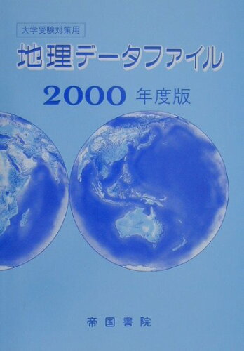 ISBN 9784807152322 地理データファイル  ２０００年度版 /帝国書院 帝国書院 本・雑誌・コミック 画像