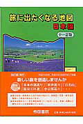 ISBN 9784807153992 旅に出たくなる地図  日本編 １１訂版/帝国書院/帝国書院 帝国書院 本・雑誌・コミック 画像