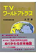 ISBN 9784807154029 ワ-ルドアトラス TVのそばに一冊 9訂版/帝国書院/帝国書院 帝国書院 本・雑誌・コミック 画像