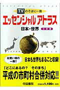 ISBN 9784807155651 エッセンシャルアトラス日本・世界 ＴＶのそばに一冊 ３訂版/帝国書院/帝国書院 帝国書院 本・雑誌・コミック 画像