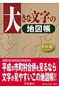 ISBN 9784807155675 大きな文字の地図帳   初訂版/帝国書院/帝国書院 帝国書院 本・雑誌・コミック 画像