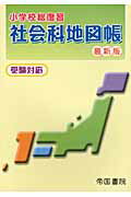 ISBN 9784807158874 小学校総復習社会科地図帳 〔２００９年〕最/帝国書院/帝国書院 帝国書院 本・雑誌・コミック 画像