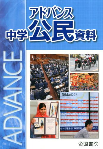 ISBN 9784807163526 アドバンス中学公民資料   /帝国書院/帝国書院編集部 帝国書院 本・雑誌・コミック 画像