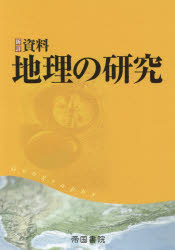 ISBN 9784807163724 新詳資料地理の研究   /帝国書院/帝国書院編集部 帝国書院 本・雑誌・コミック 画像