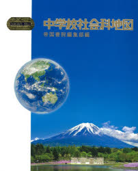 ISBN 9784807165278 中学校社会科地図   /帝国書院/帝国書院編集部 帝国書院 本・雑誌・コミック 画像