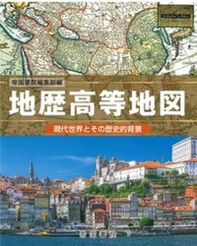 ISBN 9784807165292 地歴高等地図 現代世界とその歴史的背景  /帝国書院/帝国書院編集部 帝国書院 本・雑誌・コミック 画像