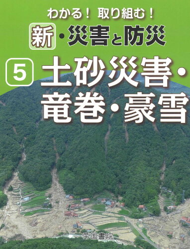 ISBN 9784807167036 新・自然災害と防災 第5巻/帝国書院/帝国書院編集部 帝国書院 本・雑誌・コミック 画像