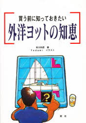 ISBN 9784807210251 外洋ヨットの知恵 買う前に知っておきたい  /舵社/市川和彦 舵社 本・雑誌・コミック 画像