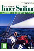 ISBN 9784807210411 インナーセーリング Ａｍｅｒｉｃａｎ　Ｓａｉｌｉｎｇ　Ａｓｓｏｃｉａｔ ３ /舵社/青木洋 舵社 本・雑誌・コミック 画像