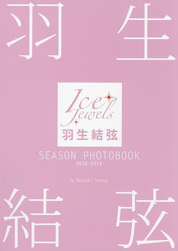 ISBN 9784807211494 羽生結弦　ＳＥＡＳＯＮ　ＰＨＯＴＯＢＯＯＫ　２０１８-２０１９ Ｉｃｅ　Ｊｅｗｅｌｓ  /舵社/田中宣明 舵社 本・雑誌・コミック 画像