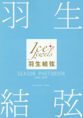 ISBN 9784807211586 羽生結弦ＳＥＡＳＯＮ　ＰＨＯＴＯＢＯＯＫ　２０２１-２０２２ Ｉｃｅ　Ｊｅｗｅｌｓ  /舵社/田中宣明 舵社 本・雑誌・コミック 画像