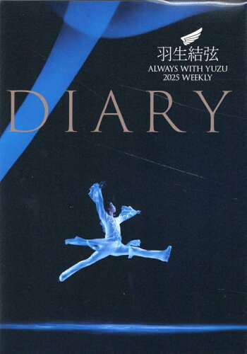 ISBN 9784807211647 羽生結弦ダイアリー(ALWAYS WITH YUZU 2025 WEEKLY DIARY) 舵社 本・雑誌・コミック 画像