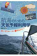 ISBN 9784807215249 航海のための天気予報利用学 ロングクル-ズを夢見るあなたに  /舵社/笠原久司 舵社 本・雑誌・コミック 画像