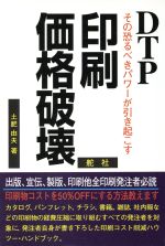 ISBN 9784807219032 印刷価格破壊 ＤＴＰその恐るべきパワ-が引き起こす  /舵社/土肥由夫 舵社 本・雑誌・コミック 画像