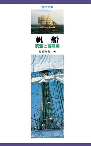 ISBN 9784807221196 帆船 航海と冒険編/舵社/杉浦昭典 舵社 本・雑誌・コミック 画像