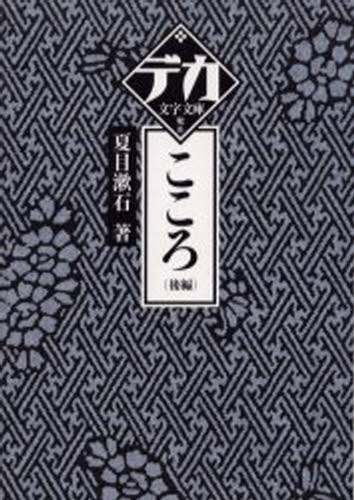 ISBN 9784807222070 こころ  後編 /舵社/夏目漱石 舵社 本・雑誌・コミック 画像