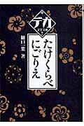 ISBN 9784807222094 たけくらべ／こごりえ   /舵社/樋口一葉 舵社 本・雑誌・コミック 画像