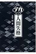 ISBN 9784807222124 人間失格   /舵社/太宰治 舵社 本・雑誌・コミック 画像