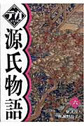 ISBN 9784807222209 源氏物語  ６ /舵社/紫式部 舵社 本・雑誌・コミック 画像