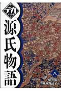 ISBN 9784807222223 源氏物語 8/舵社/紫式部 舵社 本・雑誌・コミック 画像