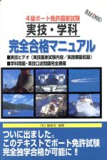 ISBN 9784807231089 ビデオ付４級ボート免許国家試験完全合格マニュアル   /舵社/『舵』編集部 舵社 本・雑誌・コミック 画像