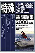 ISBN 9784807231386 特殊小型船舶操縦士学科試験問題集 水上オ-トバイ免許用 ２００８年版/舵社 舵社 本・雑誌・コミック 画像