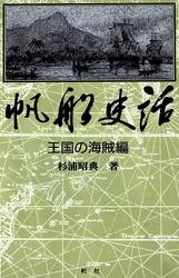 ISBN 9784807232031 帆船史話  王国の海賊編 /舵社/杉浦昭典 舵社 本・雑誌・コミック 画像