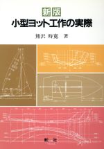 ISBN 9784807250097 小型ヨット工作の実際 新版/舵社/熊沢時寛 舵社 本・雑誌・コミック 画像