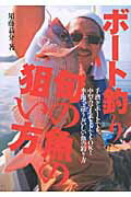 ISBN 9784807251223 ボ-ト釣り旬の魚の狙い方   /舵社/須藤恭介 舵社 本・雑誌・コミック 画像