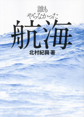 ISBN 9784807251292 誰もやらなかった航海/舵社/北村紀興 舵社 本・雑誌・コミック 画像