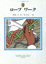 ISBN 9784807260027 ロープワーク 舵社 本・雑誌・コミック 画像