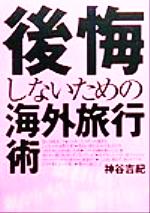 ISBN 9784807265121 後悔しないための海外旅行術/舵社/神谷吉紀 舵社 本・雑誌・コミック 画像