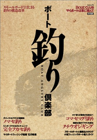 ISBN 9784807292769 ボ-ト釣り倶楽部   /舵社 舵社 本・雑誌・コミック 画像