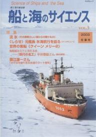 ISBN 9784807292783 船と海のサイエンス ｖｏｌ．３（２００３冬季号）/海上技術安全研究所/国土交通省海事局 舵社 本・雑誌・コミック 画像