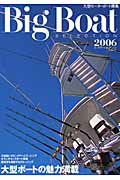 ISBN 9784807293490 Big boat selection 大型モ-タ-ボ-ト撰集 2006/舵社 舵社 本・雑誌・コミック 画像