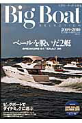 ISBN 9784807294176 Big boat selection 大型モ-タ-ボ-ト撰集 2009-2010/舵社 舵社 本・雑誌・コミック 画像