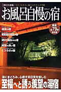 ISBN 9784807294312 お風呂自慢の宿  ２０１１年度版 /舵社 舵社 本・雑誌・コミック 画像