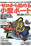 ISBN 9784807294404 SMALL BOAT 2011 series 1/舵社 舵社 本・雑誌・コミック 画像